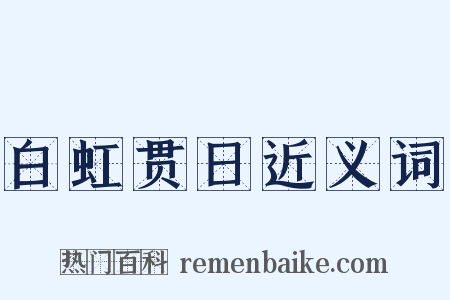 白虹贯日近义词是什么意思的图片